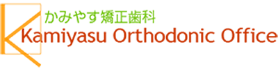 かみやす矯正歯科