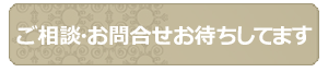 ご相談・お問い合わせ